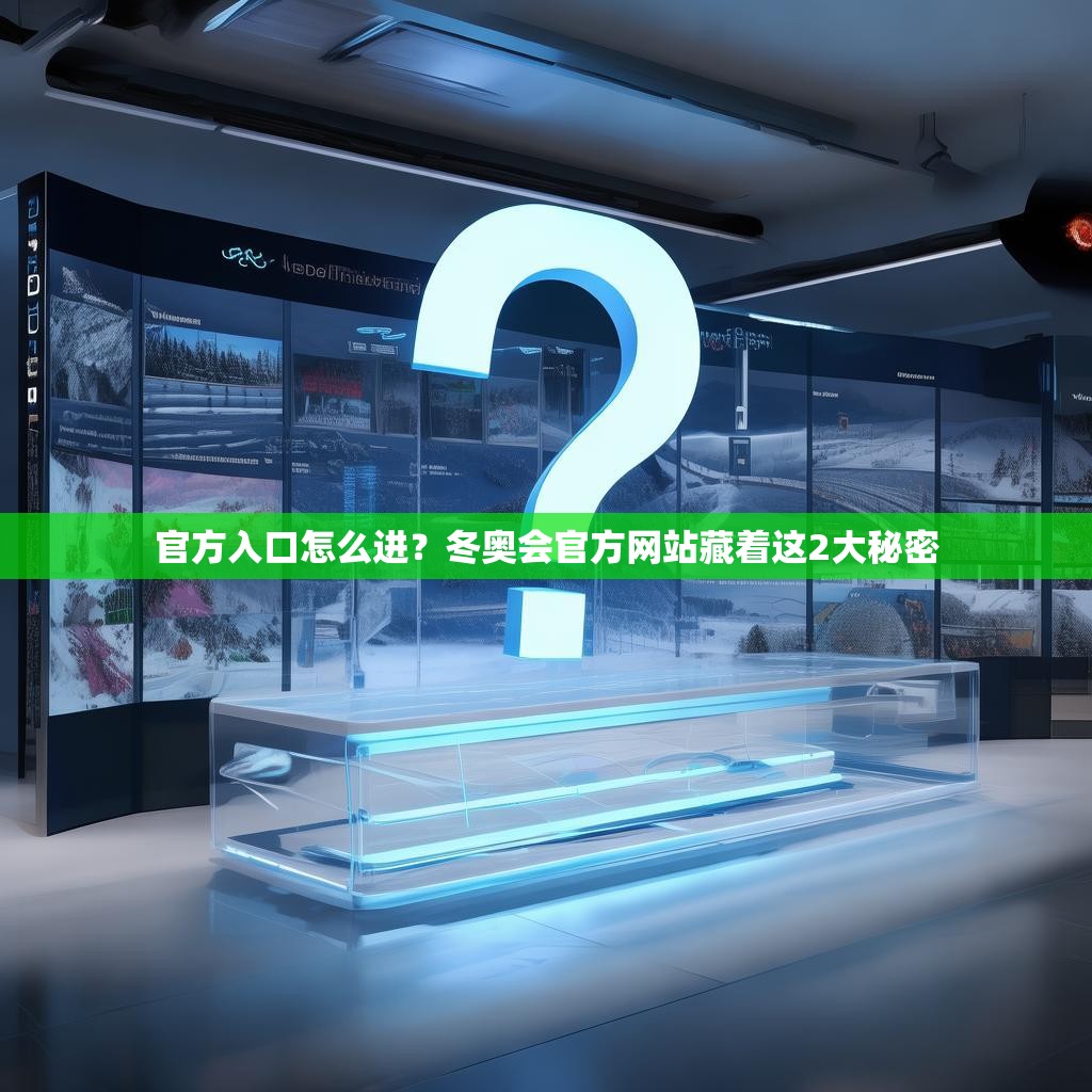 官方入口怎么进？冬奥会官方网站藏着这2大秘密