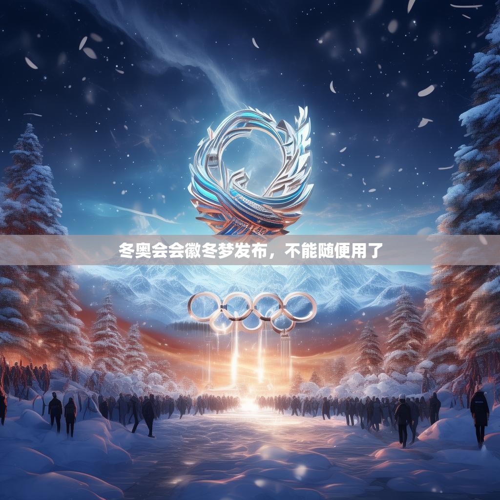 冬奥会会徽冬梦发布，不能随便用了