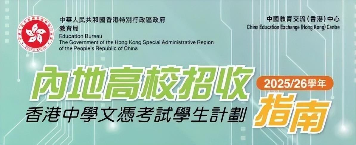 高考分数线参考：有香港身份考内地大学优势在哪